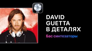 David Guetta в деталях. Урок 5 — Создание структуры [Logic Pro Help]