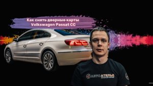 Как снять дверные карты Volkswagen Passat CC