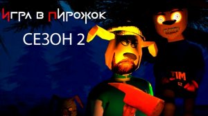 ПРОХОЖДЕНИЕ ИГРЫ В ПИРОЖОК 2 СЕЗОН!