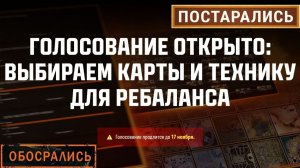 ВЫБИРАЕМ КАРТУ И ТЕХНИКУ ДЛЯ РЕБАЛАНСА В МИРЕ ТАНКОВ✅