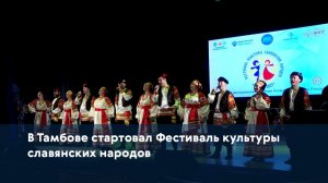 В Тамбове стартовал Фестиваль культуры славянских народов
