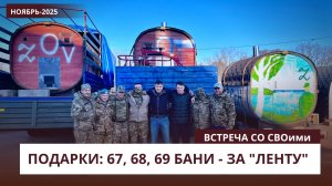 Ноябрь.Подарки СВОим|67,68,69 бани за ленту