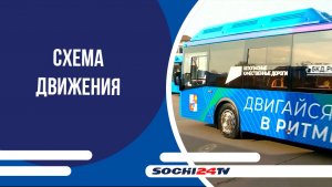 В Сочи изменится схема движения общественного транспорта