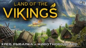 Land of the Vikings #2 Хлеб, рыбалка и животновотство.