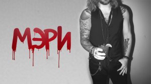 Арсений Бородин - Мэри (лирик видео)