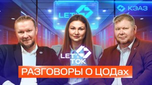Серия подкастов LET's ТОК. Разговоры о ЦОДах. Выпуск №12