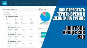 Как руководителю УЗВ перестать терять деньги на рутине и взять процессы под контроль