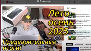 #HiFi. Лето-Осень 2025: Предварительные итоги!