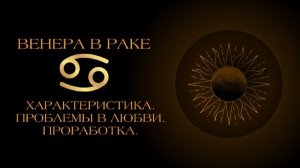 Венера в Раке в гороскопе: проработка