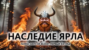 🔥НАСЛЕДИЕ ЯРЛА I ПЕРВЫЙ ВЗГЛЯД I NORSE: Oath of Blood