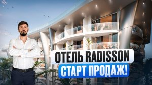 СТАРТ ПРОДАЖ ANDAMAN BANGTAO PHUKET (Отель Рэдиссон за 12 500 000р)