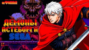 Крутые Demons Asteborg на СЕГЕ Финальная битва