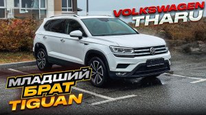Интересный Volkswagen Tharu Младший брат Tiguan-a
