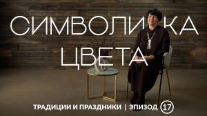 Символика цвета в народном костюме | Как в одежде отражался жизненный путь человека?