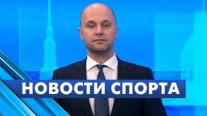 Новости спорта / 13 ноября
