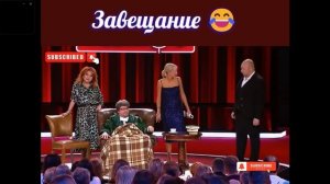 Завещание🤣🤣