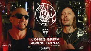 SAINT CYPHER ⧸ JONES GRIFA  ⧸ ЖОРА ПОРОХ (СТРАНА OZ)