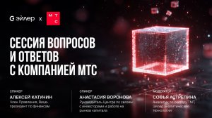 Сессия вопросов и ответов с МТС