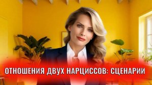 Отношения двух нарциссов: сценарии
