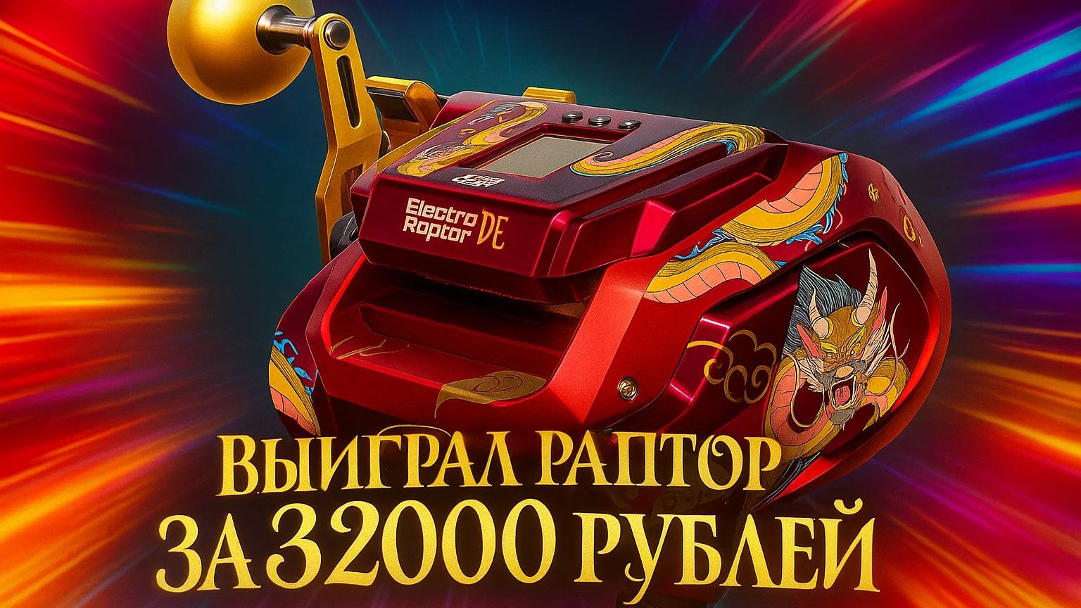Выпал ДВАДЦАТЬ ВТОРОЙ Раптор 40 за 32000 рублей в Юлькиной рулетке смотреть онлайн