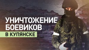 Боец ВС России рассказал о ходе операции в Купянске