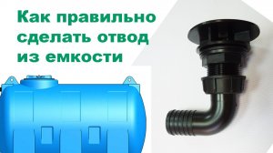 Как правильно сделать отвод из емкости или бочки
