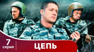 Цепь. Серия 7. Криминальный боевик