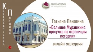 Онлайн-экскурсия «Большое Мурашкино: прогулка по страницам истории»