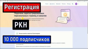 10 000 Подписчиков  Заявка в РКН  Регистрация Канала Странички в Роскомнадзоре