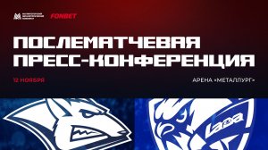 Послематчевая пресс-конференция "Металлург - Лада"