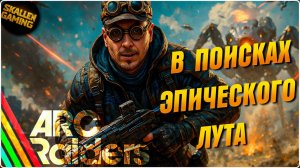 ARC RAIDERS ОБНОВА ВЫШЛА №5