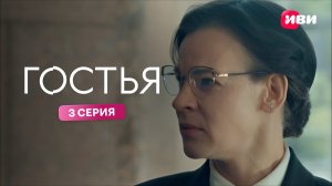 Гостья | Тизер–сцена | 3 серия