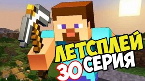 Lets play 30 серия выживание в MINECRAFT