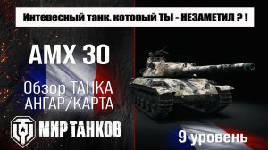 AMX 30 обзор танка Франции | оборудование AMX 30 1er prototype бронирование | перки АМХ 30