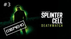 Splinter Cell: Караул смерти - 1 Сезон 3 Серия | Закадровая озвучка [Чужой голос]