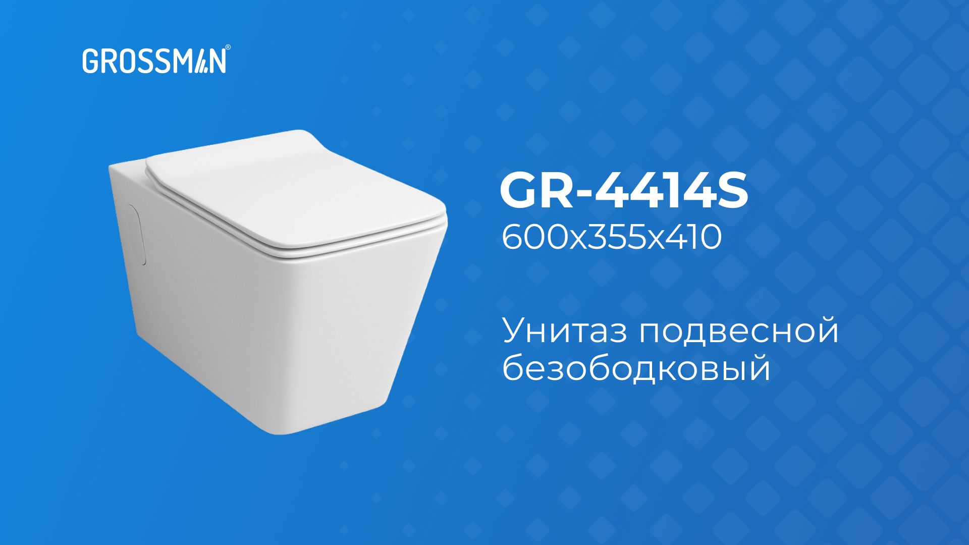 Унитаз GR-4414S подвесной БЕЗОБОДКОВЫЙ с тонкой крышкой