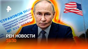 Как поддержат участников СВО? / США признали провал / Штраф в сутки / РЕН Новости 16:30, 13.11.25