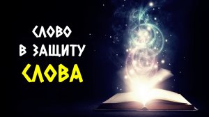Слово в защиту Слова