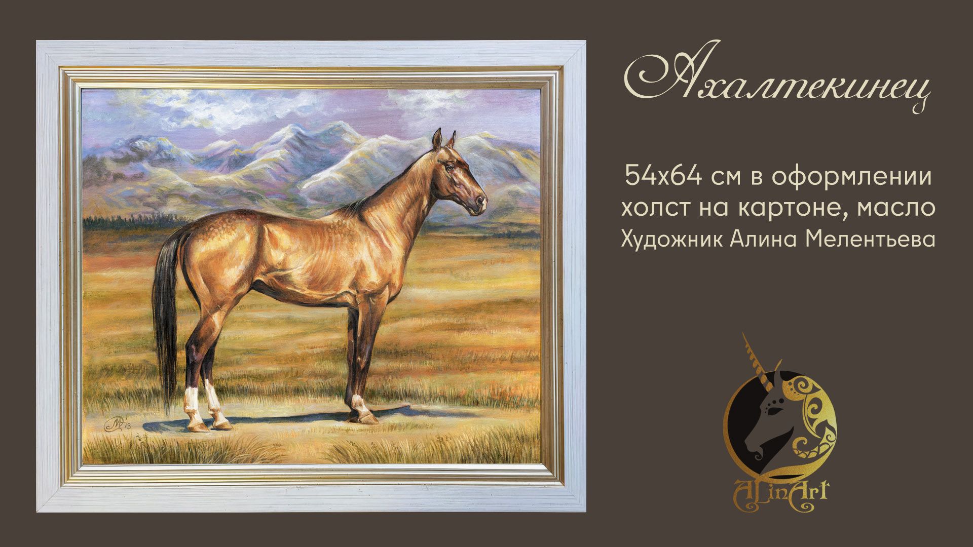 Картина лошади маслом "Ахалтекинец"