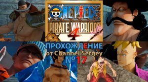 ONE PIECE: PIRATE WARRIORS 4. Прохождение. №17. Спасение Эйса Последний приказ капитана Белоуса.