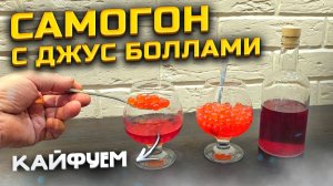 Самогоночка с Джус Боллами | Пьяные шарики | Напиток-Закуска |