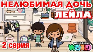 НЕЛЮБИМАЯ ДОЧЬ ЛЕЙЛА || 2 серия || Тока Бока сериал