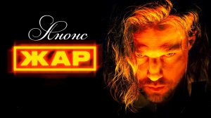 Жар 1 2 3 4 серия Анонс (сериал 2025)