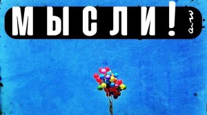 аНДРЕЙ жАБИН - Мысли!