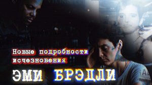‼️ЗАГАДКА ЭМИ БРЭДЛИ. Пропала на круизном лайнере ‼️