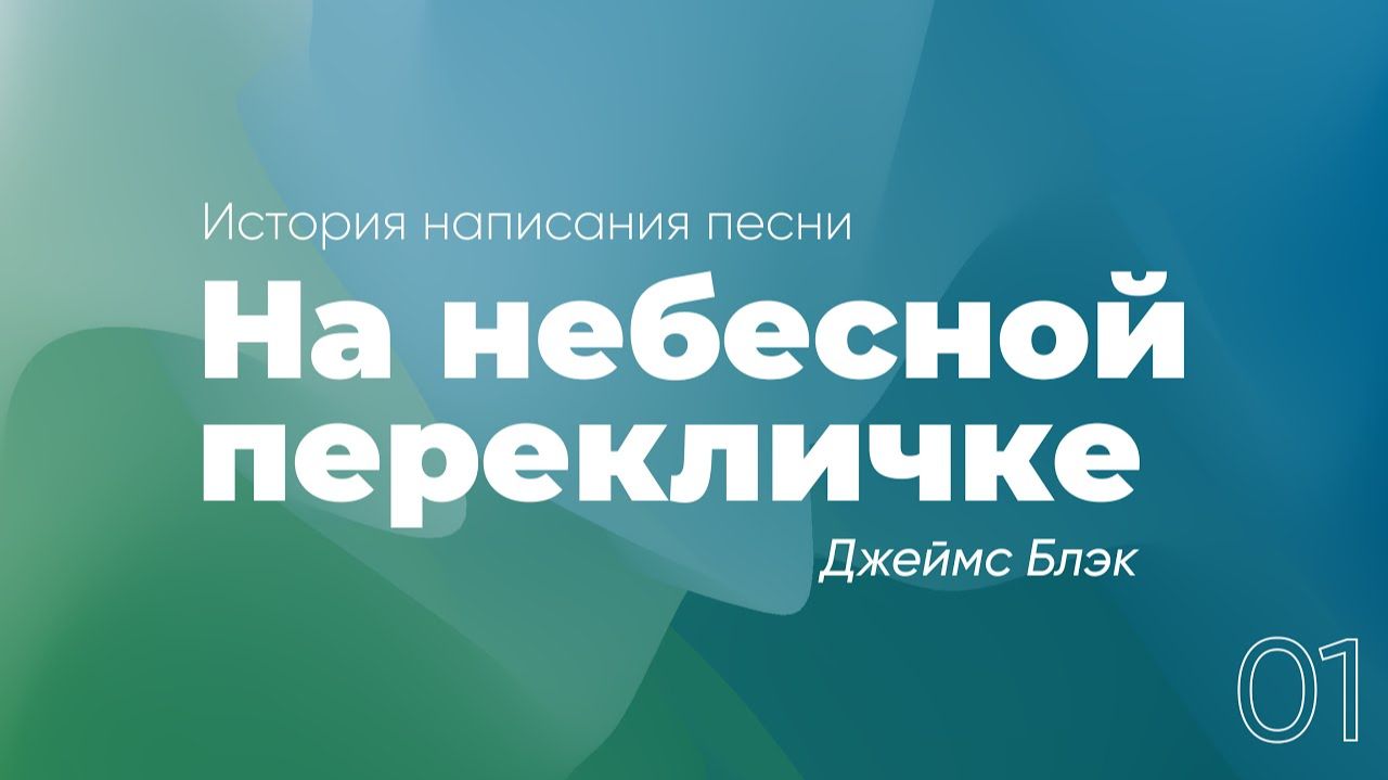 «На небесной перекличке»; Джеймс Блэк | «Истории создания христианских гимнов» | №1