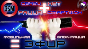 Первая Российская Блок-рация "ЭФИР". Гаджет для смартфона на базе OS Android, когда GSM сигнала нет!