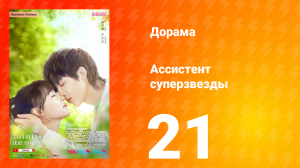 Ассистент суперзвезды 1 сезон 21 серия