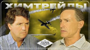 Дейн Уигингтон на шоу Такера Карлсона о химтрейлах.