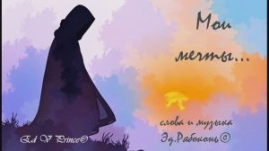 "Мои мечты..."    Ed V Prince©